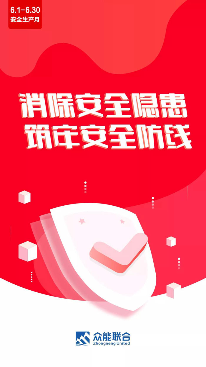 消除事故隱患，筑牢安全防線！