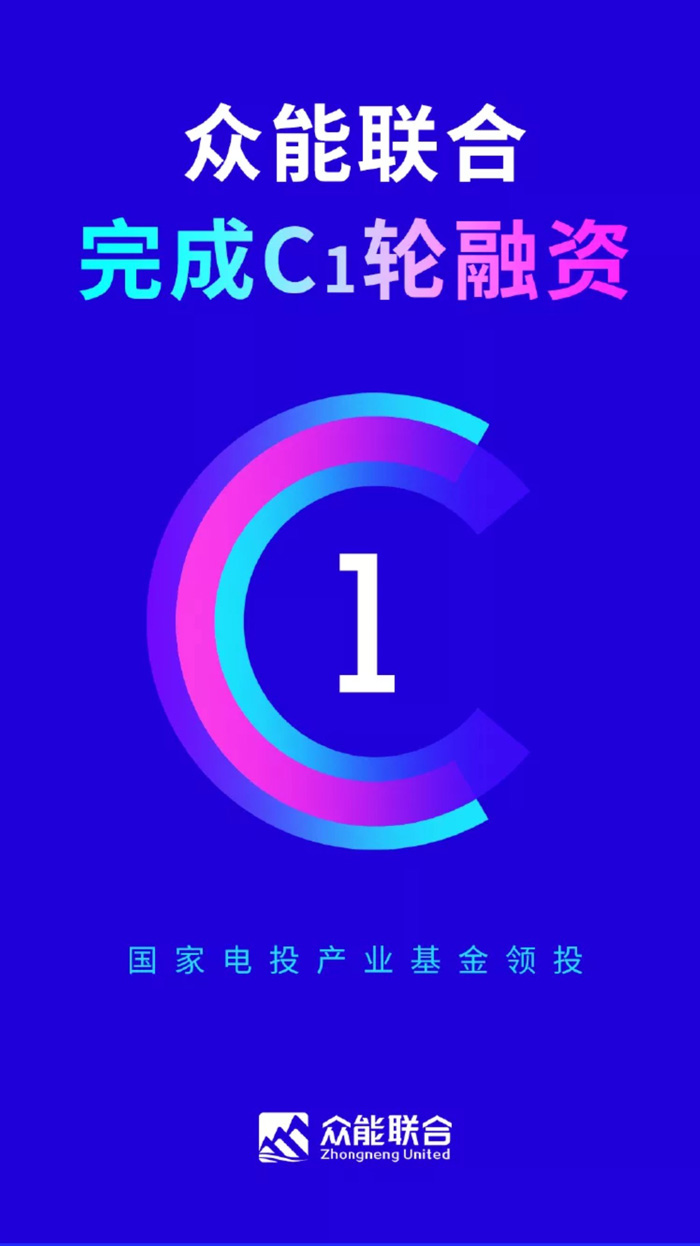 【官宣】眾能聯(lián)合完成國家電投產(chǎn)業(yè)基金C1輪融資，繼續(xù)領跑中國工程設備產(chǎn)業(yè)互聯(lián)網(wǎng)_01.jpg