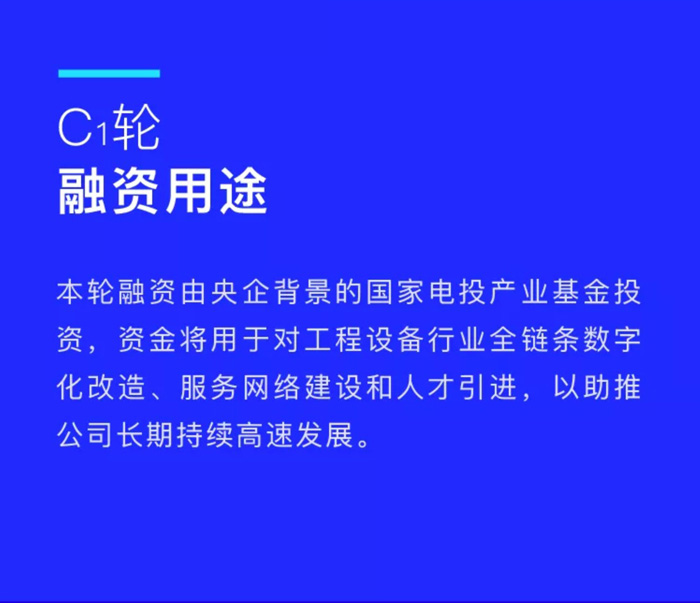 【官宣】眾能聯(lián)合完成國家電投產(chǎn)業(yè)基金C1輪融資，繼續(xù)領跑中國工程設備產(chǎn)業(yè)互聯(lián)網(wǎng)_02.jpg