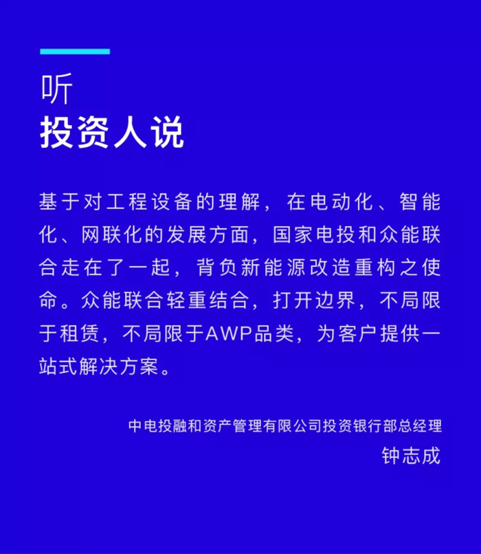 【官宣】眾能聯(lián)合完成國家電投產(chǎn)業(yè)基金C1輪融資，繼續(xù)領跑中國工程設備產(chǎn)業(yè)互聯(lián)網(wǎng)_03.jpg