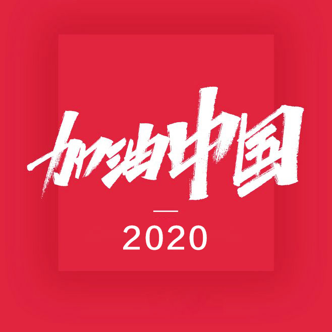 以國家的名義向他們致敬！當然也別忘了這家參加“抗疫”的企業(yè)-5.jpg