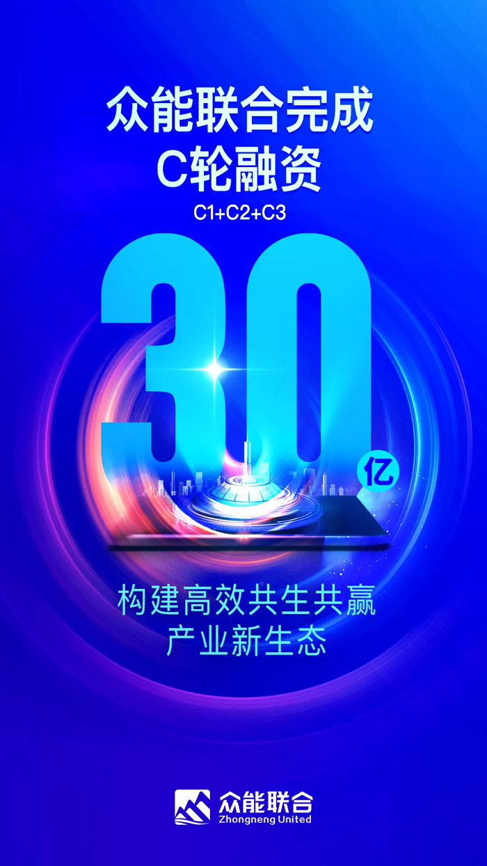 眾能聯(lián)合完成C輪累計(jì)30億人民幣融資 全力打造一站式工程設(shè)備租賃平臺-1.jpg 眾能聯(lián)合完成C輪累計(jì)30億人民幣融資 全力打造一站式工程設(shè)備租賃平臺-1.jpg