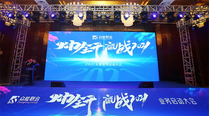 眾能聯(lián)合“火力全開·贏戰(zhàn)2021”業(yè)務(wù)啟動大會在南京隆重召開-1.jpg