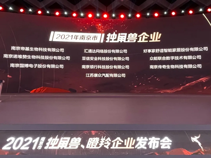 榮耀時刻！眾能聯(lián)合成功晉升為南京市獨(dú)角獸企業(yè)-1.jpg