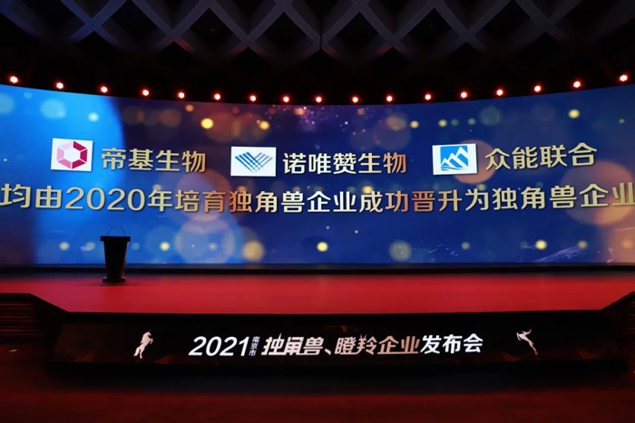 榮耀時刻！眾能聯(lián)合成功晉升為南京市獨(dú)角獸企業(yè)-2.jpg